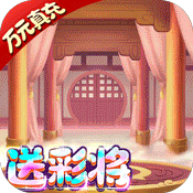 萌宠冒险记（送彩将无限福利）-萌宠冒险记（送彩将无限福利）v1.0安卓版APP下载