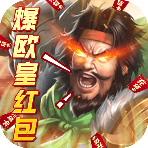 火纹三国（爆欧皇红包）-火纹三国（爆欧皇红包）v1.0.0安卓版APP下载
