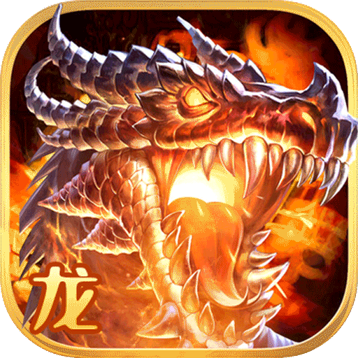 龙心战纪（超变攻速版）-龙心战纪（超变攻速版）v1.0.0安卓版APP下载