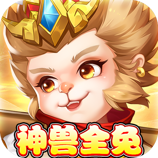 萌将春秋OL（送神兽30万代币）-萌将春秋OL（送神兽30万代币）v2022.06.33安卓版APP下载