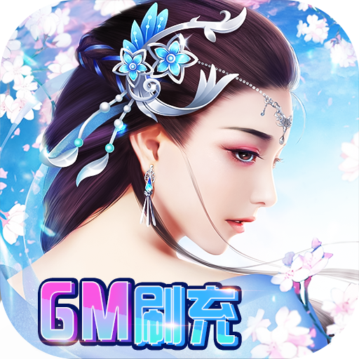 缥缈情缘（GM刷充制作人）-缥缈情缘（GM刷充制作人）v1.0.0安卓版APP下载