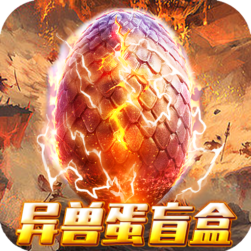 诸神战纪IV（无限异兽蛋）-诸神战纪IV（无限异兽蛋）v1.0.0安卓版APP下载