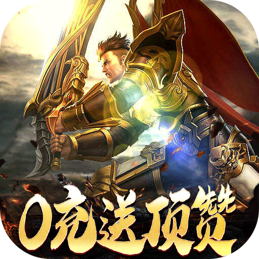 决战圣殿（0充送顶赞）-决战圣殿（0充送顶赞）v1.0.5安卓版APP下载