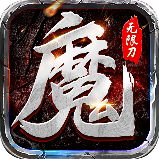 魔之谷（疯狂无限刀）-魔之谷（疯狂无限刀）v1.0.2安卓版APP下载