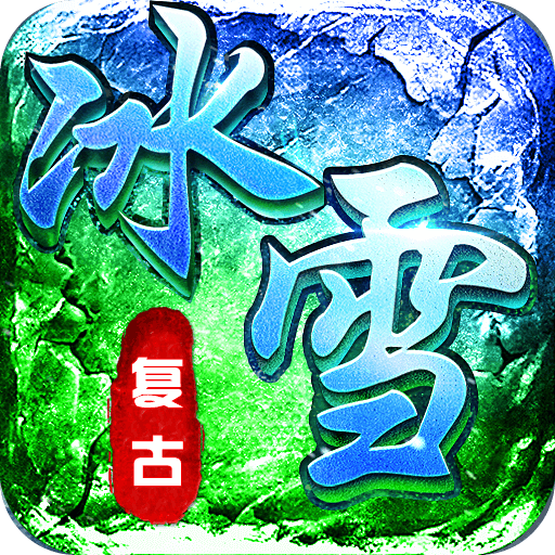 传奇正传（新冰雪打金）-传奇正传（新冰雪打金）v1.0.2安卓版APP下载