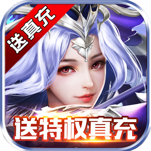 剑与契约（后台20万真充）-剑与契约（后台20万真充）v1.0.0安卓版APP下载