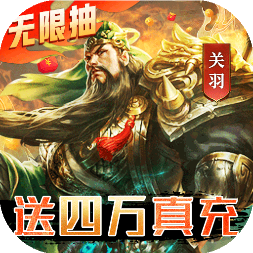 三国我是主公（无限抽4万充）-三国我是主公（无限抽4万充）v1.0.0安卓版APP下载