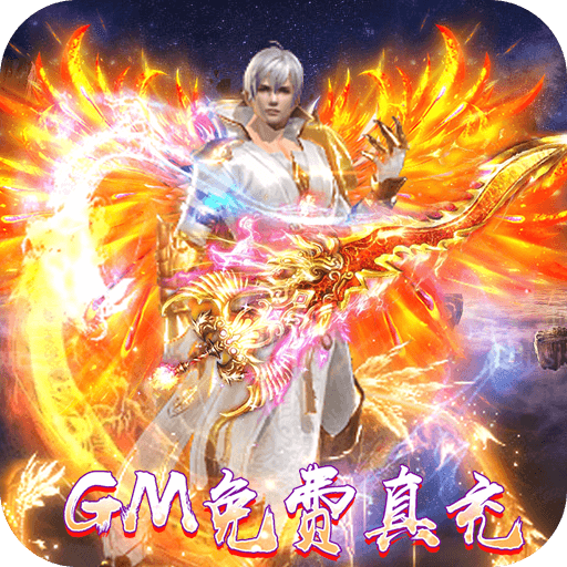 横扫天下（GM免费真充）-横扫天下（GM免费真充）v1.0.0安卓版APP下载