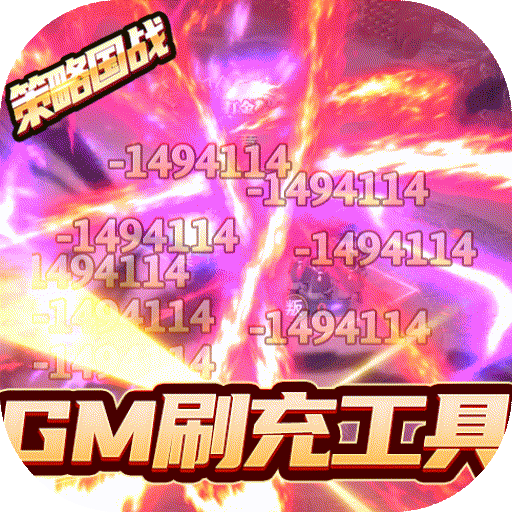 国战来了（GM工具刷充）-国战来了（GM工具刷充）v3.9.0.0安卓版APP下载