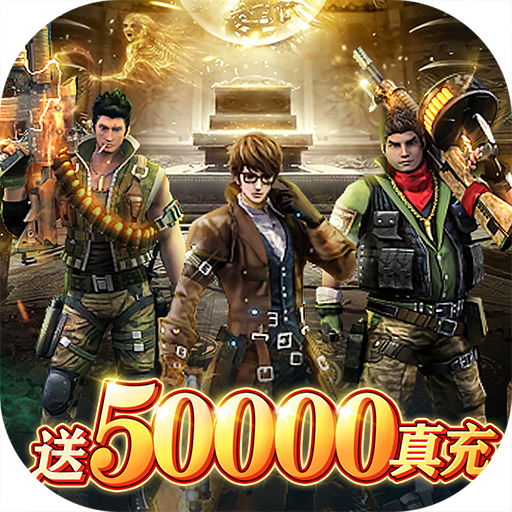 摸金校尉之天字卷（GM送五万充）-摸金校尉之天字卷（GM送五万充）v1.0.0安卓版APP下载