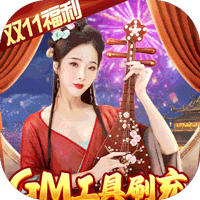 倾世奇缘（GM免费直充）-倾世奇缘（GM免费直充）v22090911(138925.139029)安卓版APP下载