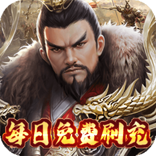 三国荣耀（免费直充版）-三国荣耀（免费直充版）v1.0.0安卓版APP下载