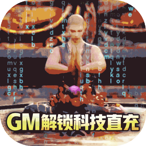 上古修仙（GM科技充）-上古修仙（GM科技充）v1.0.0安卓版APP下载