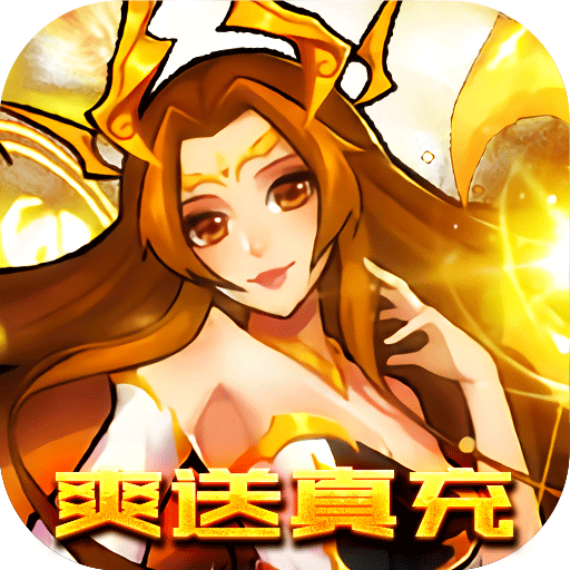 天地劫（爽送真充）-天地劫（爽送真充）v1.0安卓版APP下载