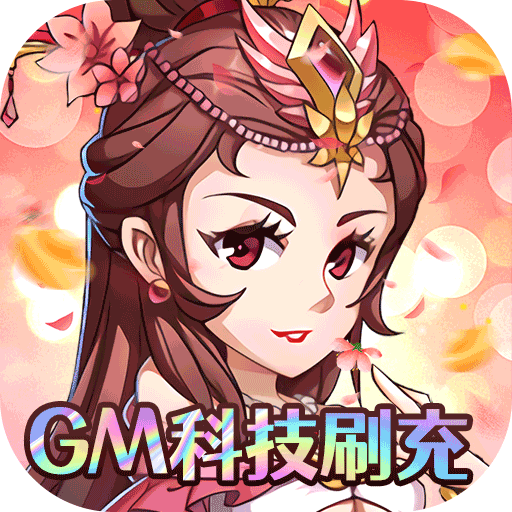 三国急攻防（GM科技刷充）-三国急攻防（GM科技刷充）v1.0安卓版APP下载
