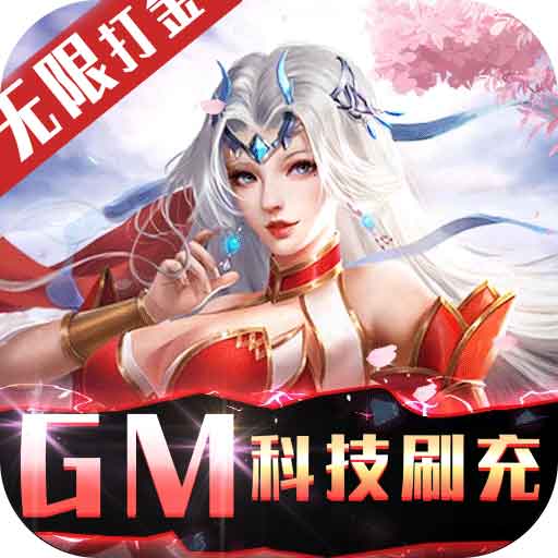不朽仙途（GM科技刷充）-不朽仙途（GM科技刷充）v1.0安卓版APP下载