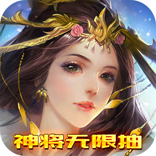 七龙印（神将无限抽）-七龙印（神将无限抽）v1.0.0安卓版APP下载