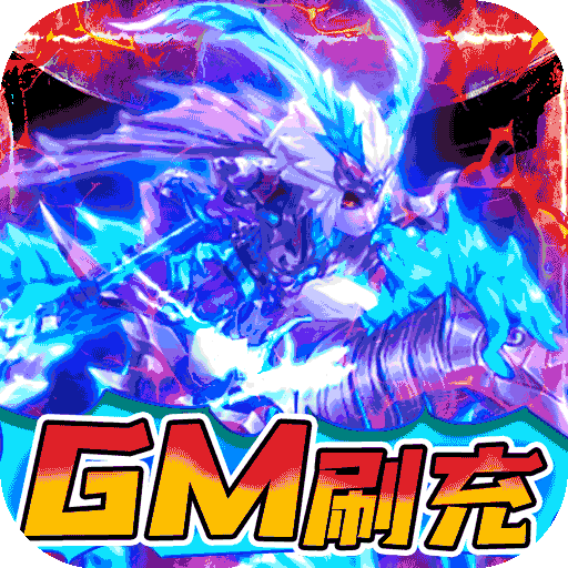 三国计（GM刷现金券）-三国计（GM刷现金券）v1.0安卓版APP下载