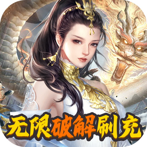 灵域修仙（无限破解刷充）-灵域修仙（无限破解刷充）v1.0安卓版APP下载