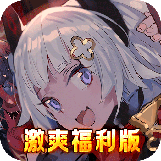 糖果大作战（激爽福利版）-糖果大作战（激爽福利版）v1.0安卓版APP下载