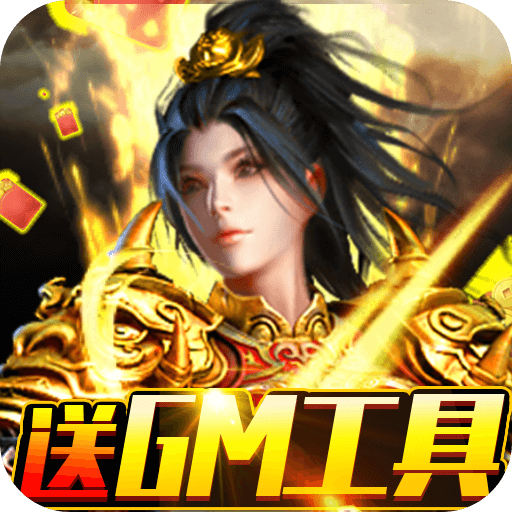 战神霸业（GM工具刷充）-战神霸业（GM工具刷充）v1.0.0安卓版APP下载