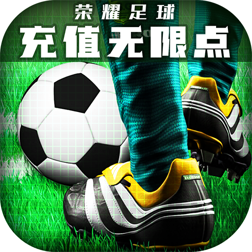 荣耀足球（GM充值无限点）-荣耀足球（GM充值无限点）v1.0.0安卓版APP下载
