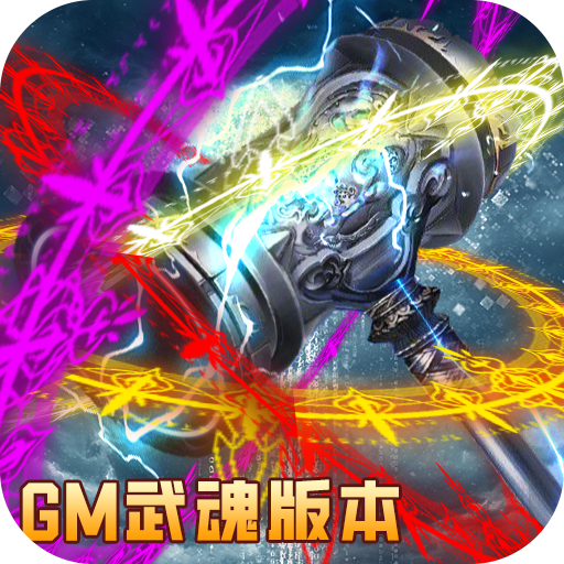王者军团（武魂GM版）-王者军团（武魂GM版）v1.0安卓版APP下载