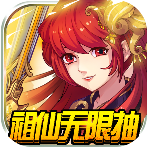 九天仙缘（祖仙无限抽）-九天仙缘（祖仙无限抽）v1.0.0.1安卓版APP下载
