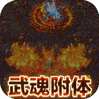 龙城传奇（异火送武魂）-龙城传奇（异火送武魂）v1.0.5安卓版APP下载