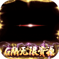 苍穹变（GM无限资源）-苍穹变（GM无限资源）v5.3.1安卓版APP下载