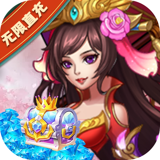 颤抖吧三国（送GM无限直购）-颤抖吧三国（送GM无限直购）v1.0.0安卓版APP下载