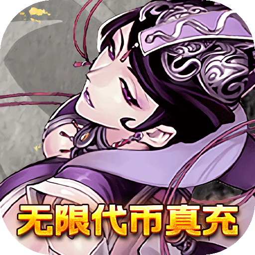 萌蛇联盟（无限代币真充）-萌蛇联盟（无限代币真充）v1.0安卓版APP下载