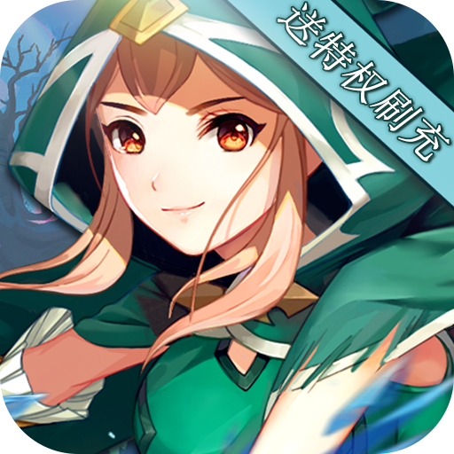 魔导英雄传说（送特权刷充）-魔导英雄传说（送特权刷充）v1.9安卓版APP下载