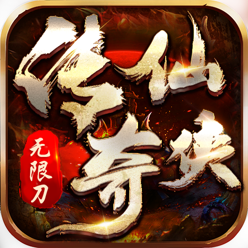 仙侠传奇（超变无限刀）-仙侠传奇（超变无限刀）v1.0.2安卓版APP下载