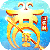 西游记口袋版（神悟空10W刷充）-西游记口袋版（神悟空10W刷充）v1.2.0.00010010安卓版APP下载