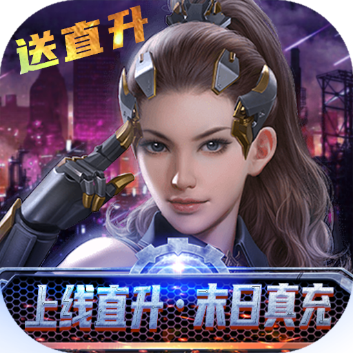 文明曙光（GM刷充直升）-文明曙光（GM刷充直升）v1.0.0安卓版APP下载