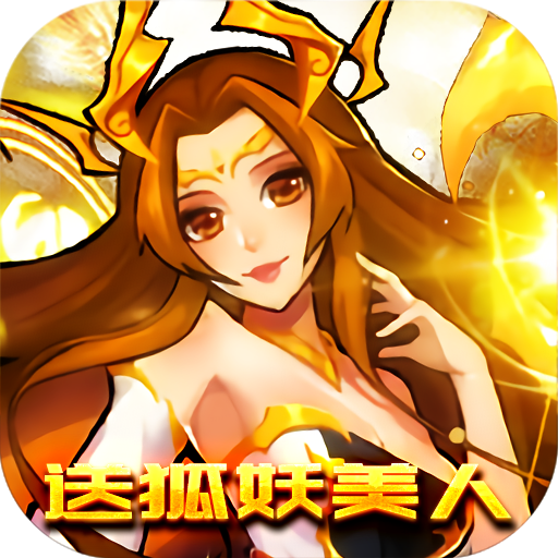 天地劫（送狐妖美人）-天地劫（送狐妖美人）v1.0安卓版APP下载