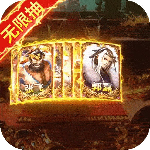 兵临三国（十万真充无限抽）-兵临三国（十万真充无限抽）v1.0安卓版APP下载