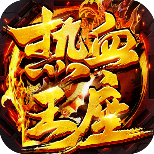 热血王座（妖王无限刀）-热血王座（妖王无限刀）v1.0.2安卓版APP下载