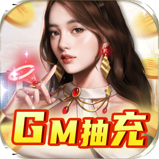 联盟崛起（GM抽充）-联盟崛起（GM抽充）v1.0安卓版APP下载
