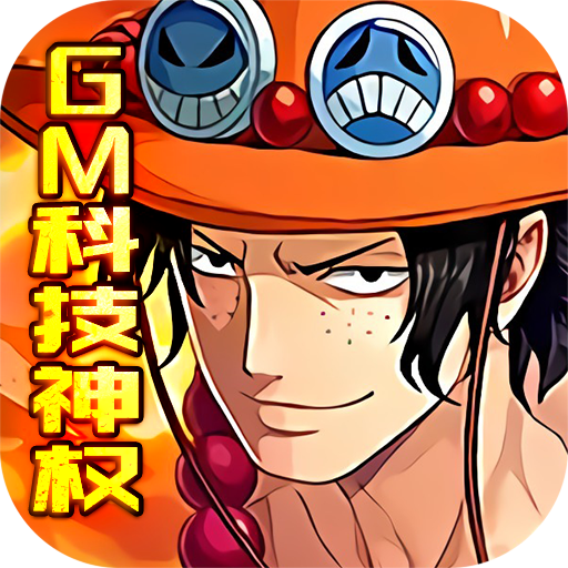 雷霆英雄（GM科技神权）-雷霆英雄（GM科技神权）v1.0安卓版APP下载