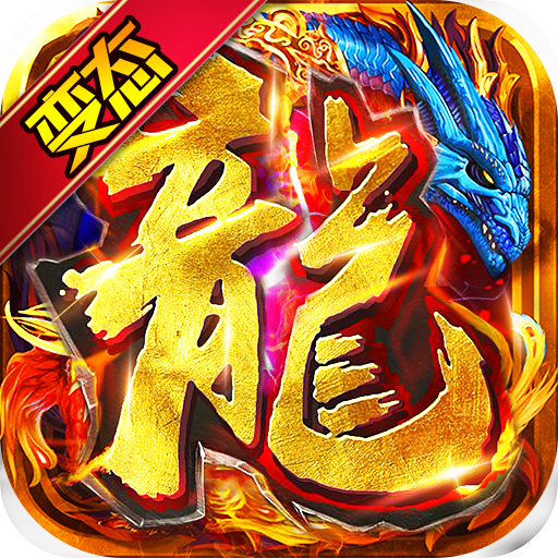 血战龙城（狂暴超变Max）-血战龙城（狂暴超变Max）v1.0.2安卓版APP下载