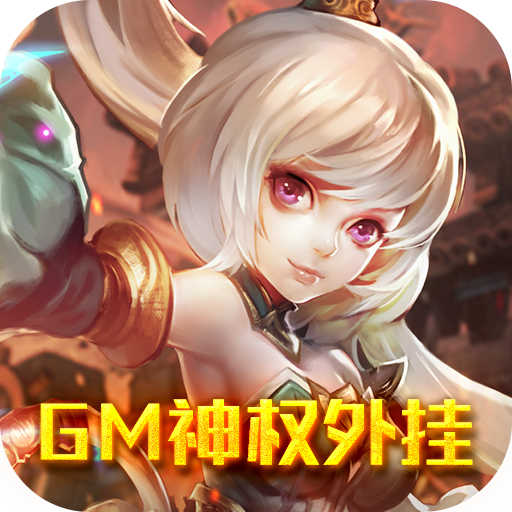 神骑世界（GM神权外挂）-神骑世界（GM神权外挂）v1.0安卓版APP下载