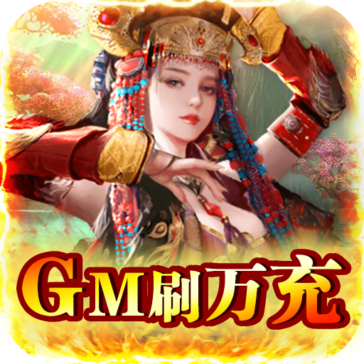 逍遥春秋（GM刷万充）-逍遥春秋（GM刷万充）v1.0安卓版APP下载