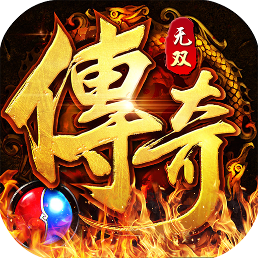 传奇无双移动版（送黄金战宠）-传奇无双移动版（送黄金战宠）v1.0.0.11297安卓版APP下载