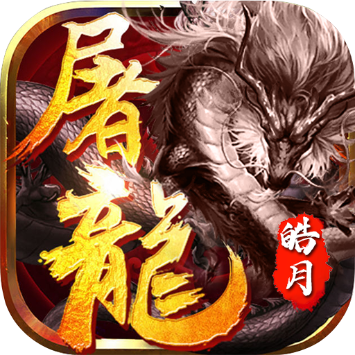 皓月屠龙（全爆光速刀）-皓月屠龙（全爆光速刀）v1.0.2安卓版APP下载