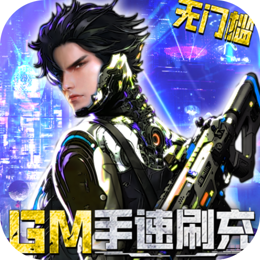 文明曙光（GM手速刷充版）-文明曙光（GM手速刷充版）v1.0.0安卓版APP下载