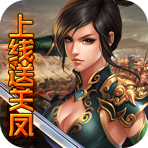国战（上线送关凤）-国战（上线送关凤）v1.0安卓版APP下载