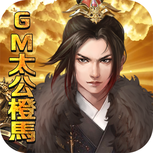 梦幻甬城（GM太公橙马）-梦幻甬城（GM太公橙马）v1.0安卓版APP下载