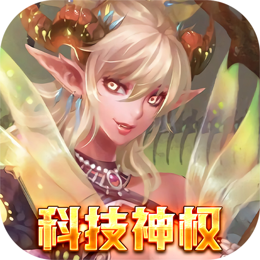 艾伦大陆（科技神权）-艾伦大陆（科技神权）v1.0安卓版APP下载